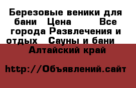 Березовые веники для бани › Цена ­ 40 - Все города Развлечения и отдых » Сауны и бани   . Алтайский край